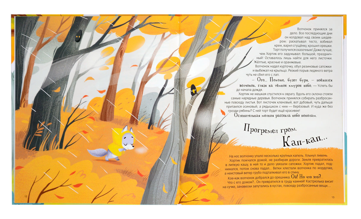 Уютные книжки. Хортик из большого леса 9785002301836