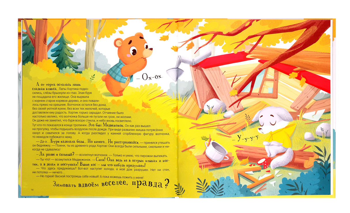 Уютные книжки. Хортик из большого леса 9785002301836