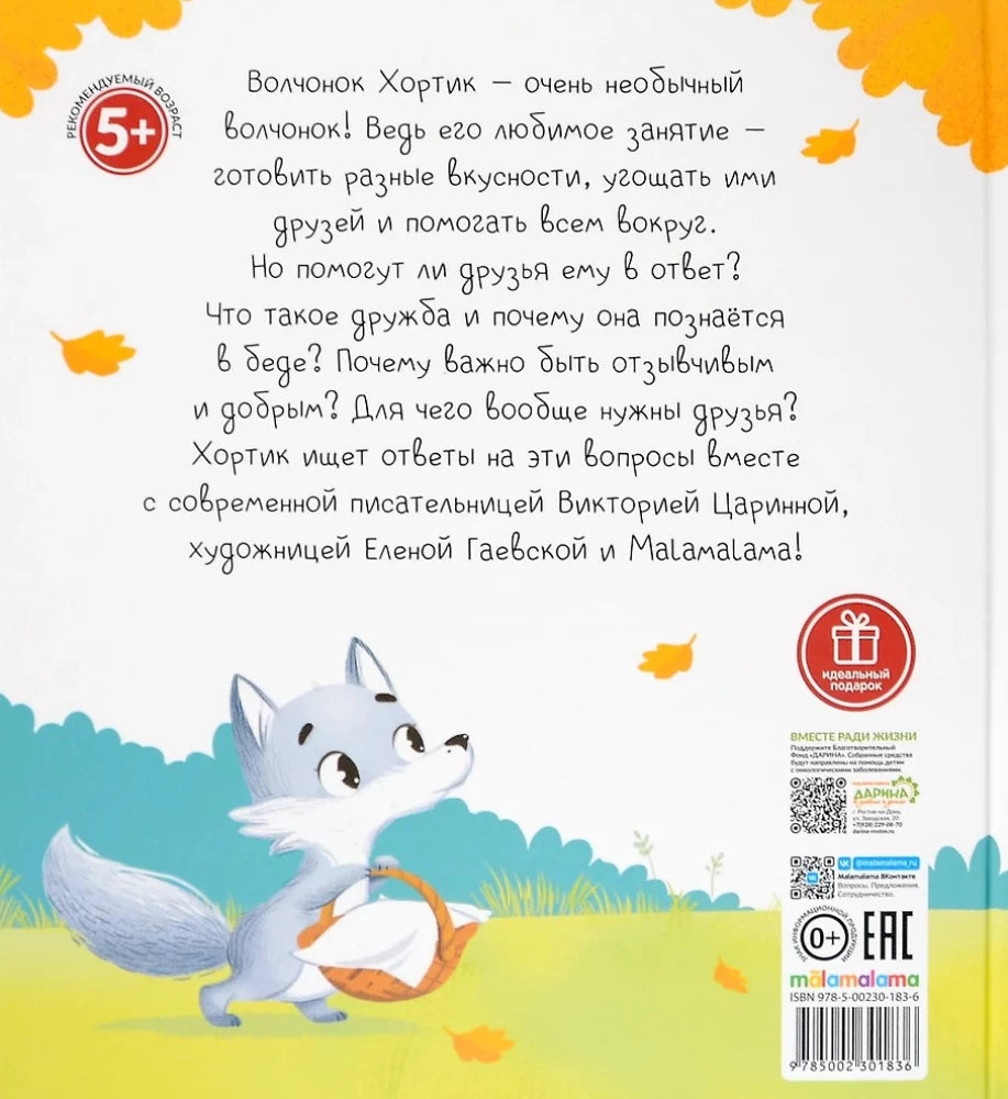 Уютные книжки. Хортик из большого леса 9785002301836