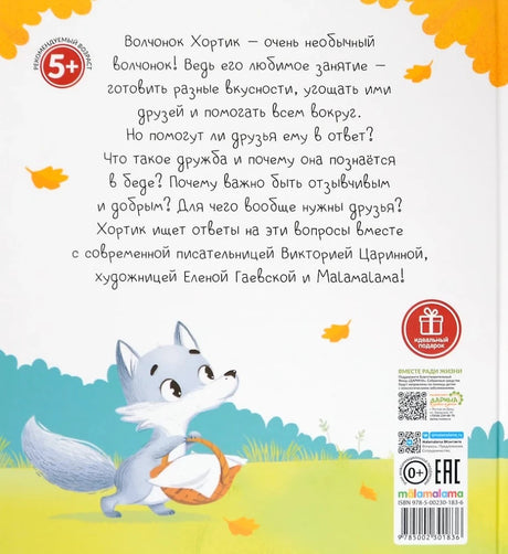 Уютные книжки. Хортик из большого леса 9785002301836