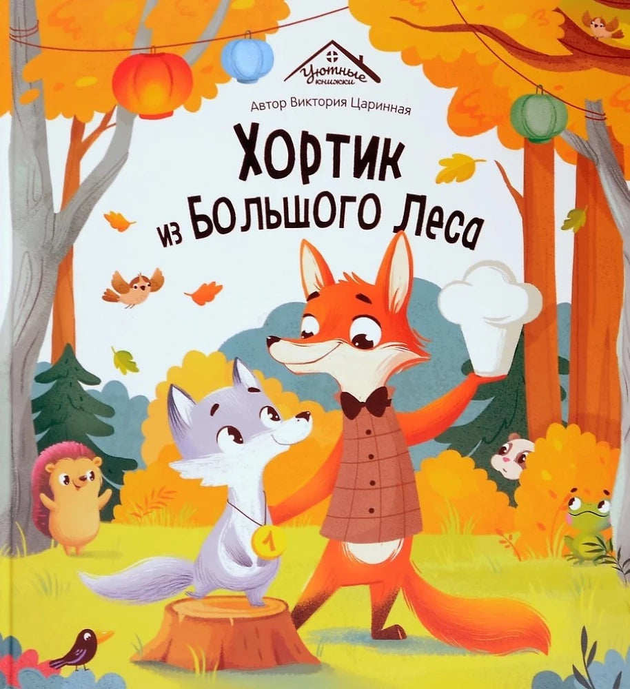 Уютные книжки. Хортик из большого леса 9785002301836