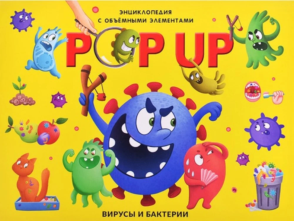 POP UP энциклопедия. Вирусы и бактерии null - 0
