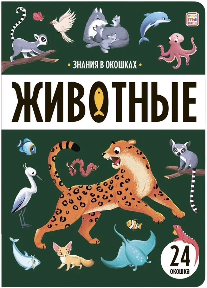 Знания в окошках. Животные null - 0