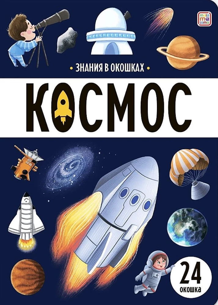 Знания в окошках. Космос null - 0