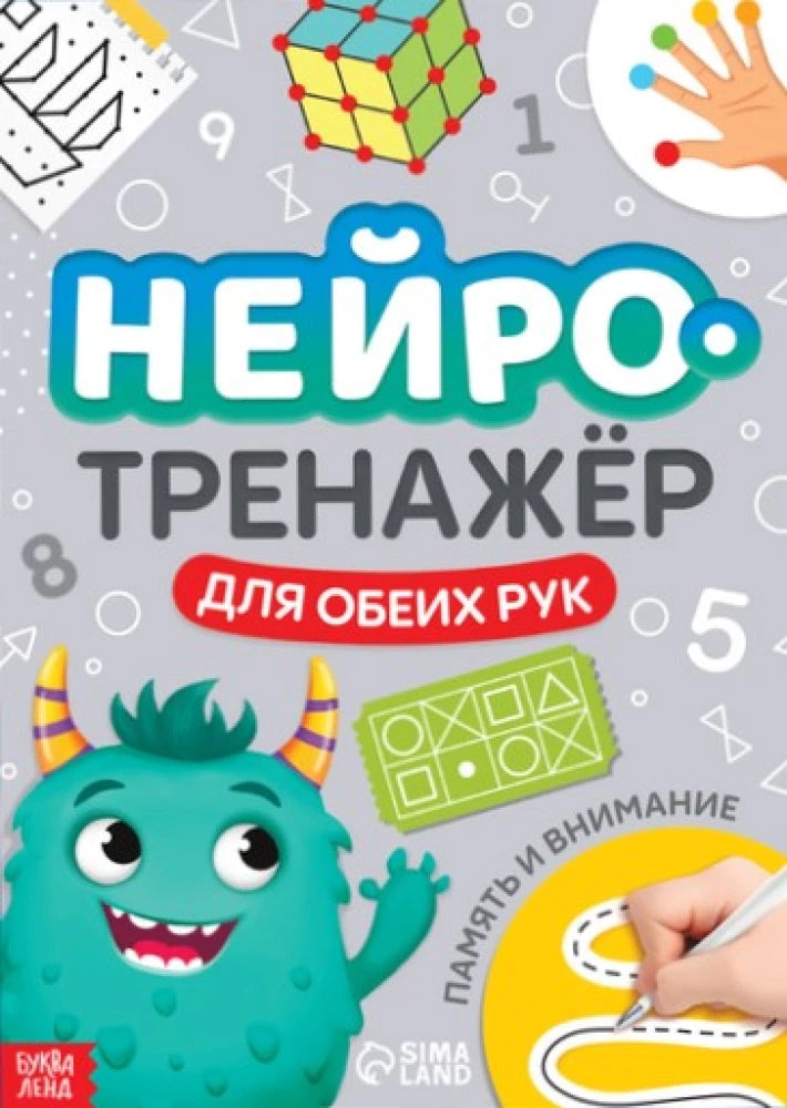 Нейротренажёр. Память и внимание null - 0