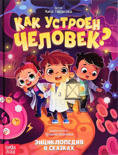 Как устроен человек? null - 0