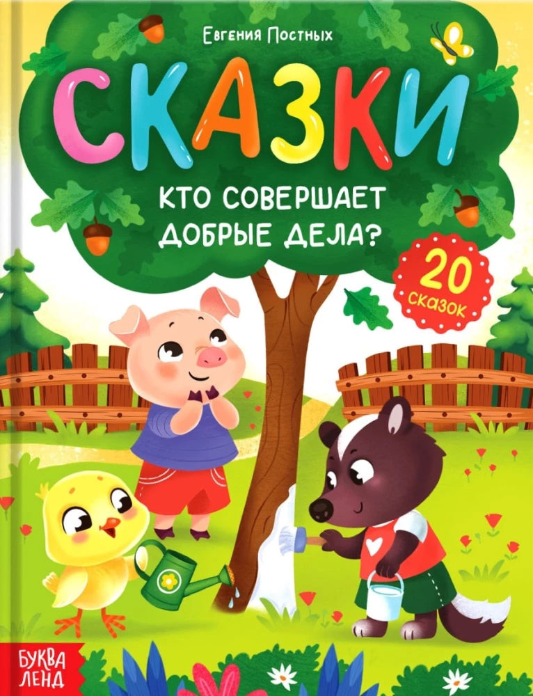 Энциклопедия в сказках - Кто совершает добрые дела? null - 0