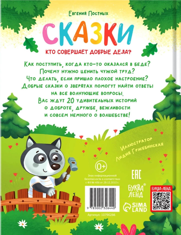 Энциклопедия в сказках - Кто совершает добрые дела? null - 1