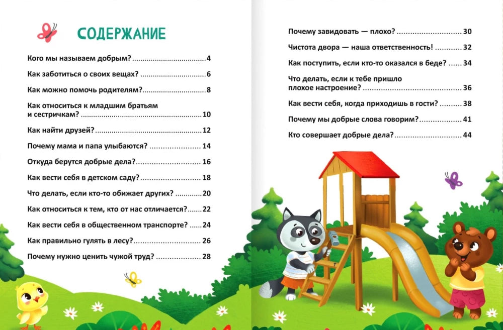 Энциклопедия в сказках - Кто совершает добрые дела? null - 2