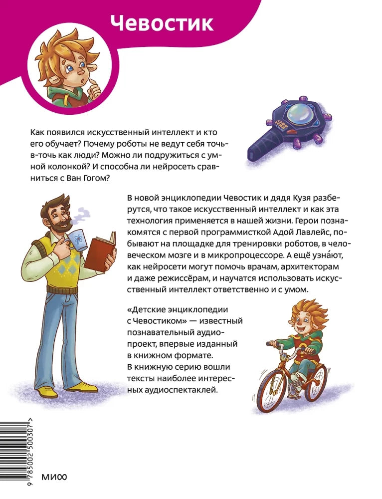 Книга: Искусственный интеллект. Детская энциклопедия (Чевостик) 9785002500307