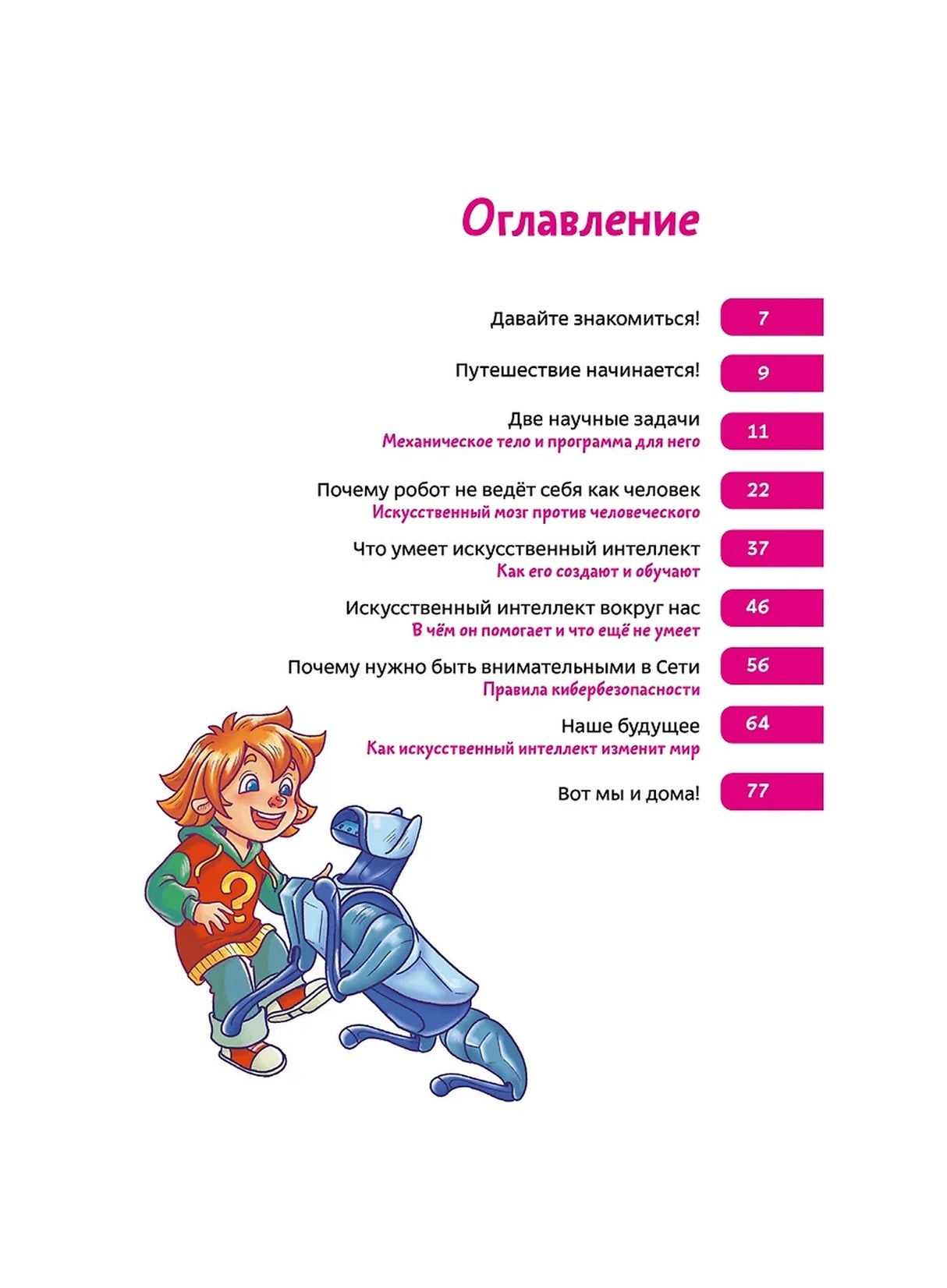 Искусственный интеллект. Детская энциклопедия 978-5-00250-030-7 - 1