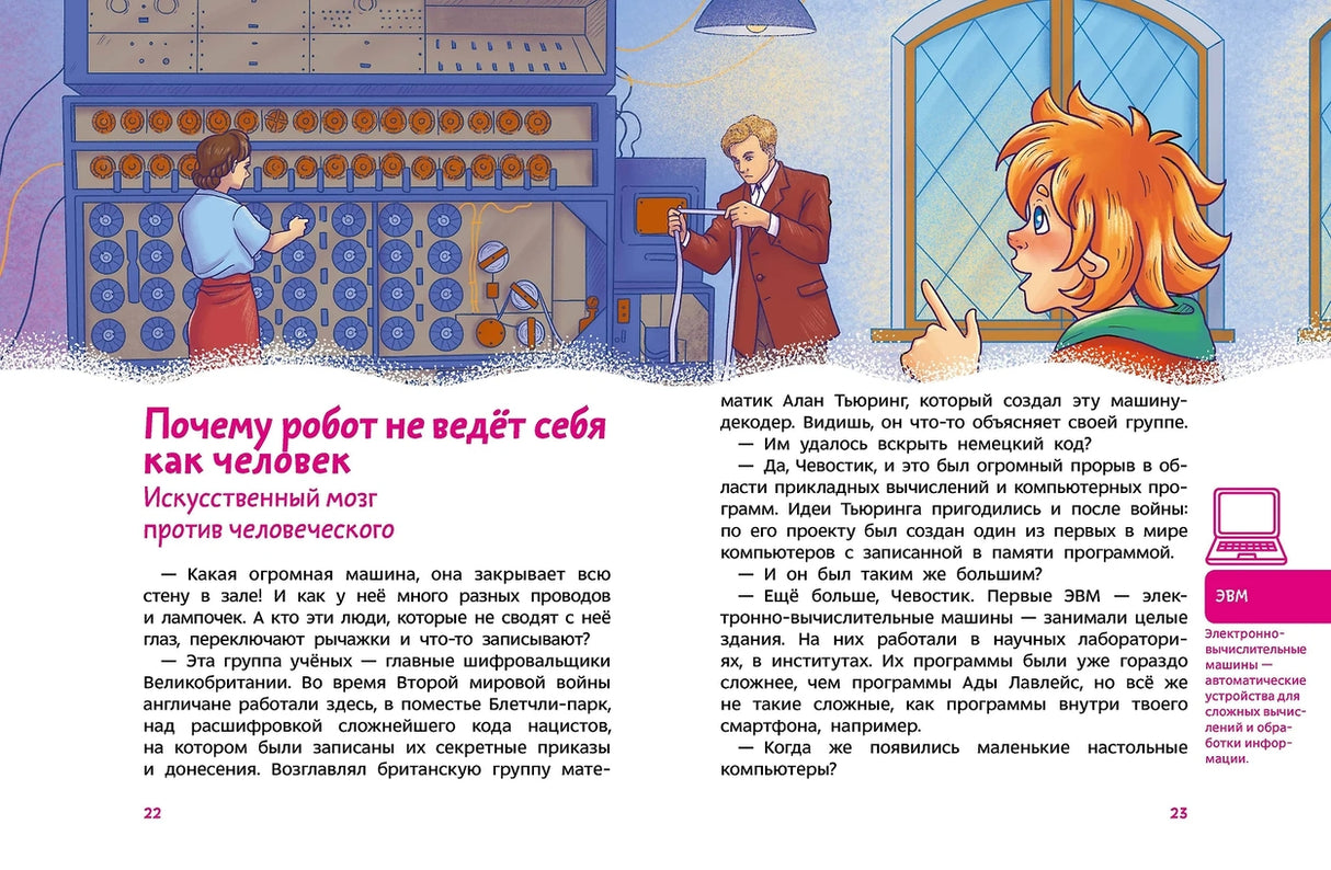 Искусственный интеллект. Детская энциклопедия 978-5-00250-030-7 - 2