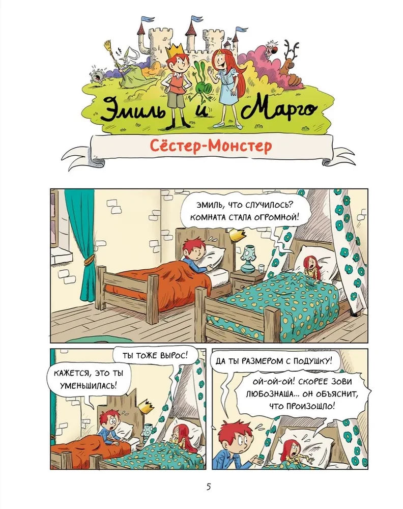Эмиль и Марго. Неугомонные монстры null - 3