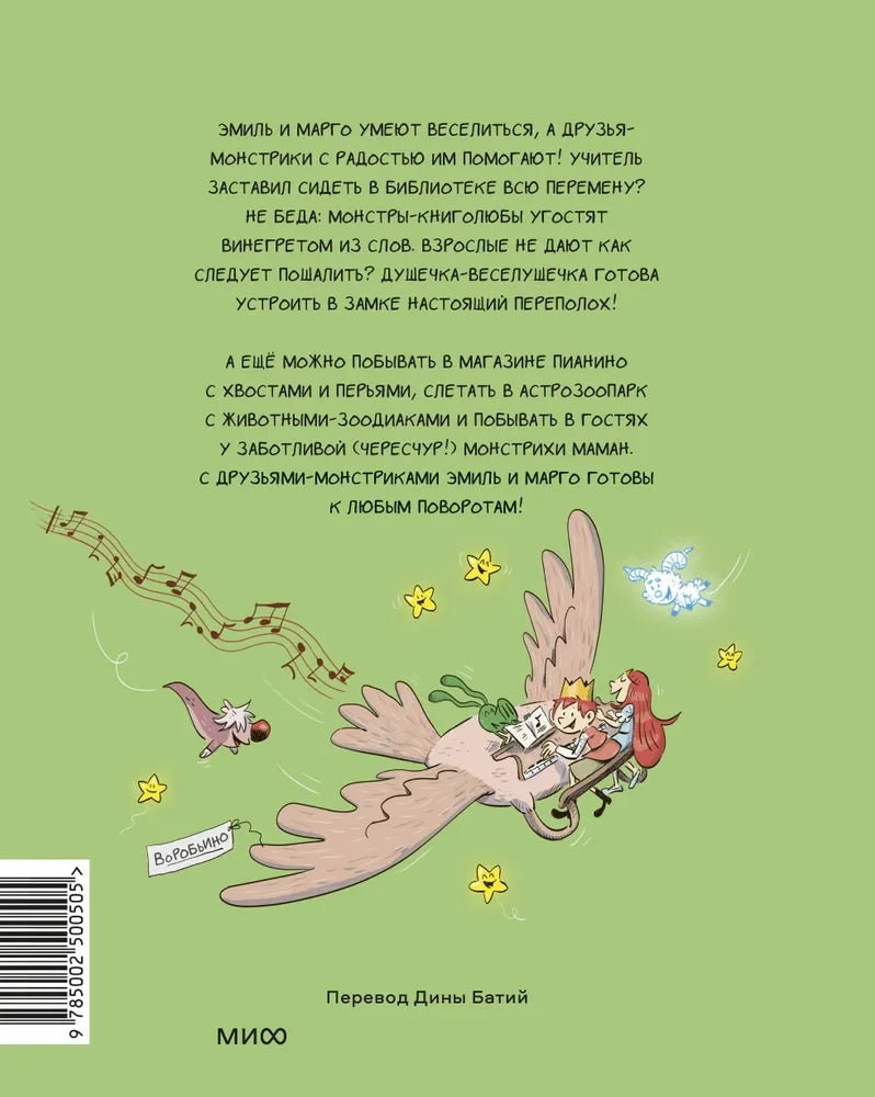 Эмиль и Марго. Неугомонные монстры null - 1
