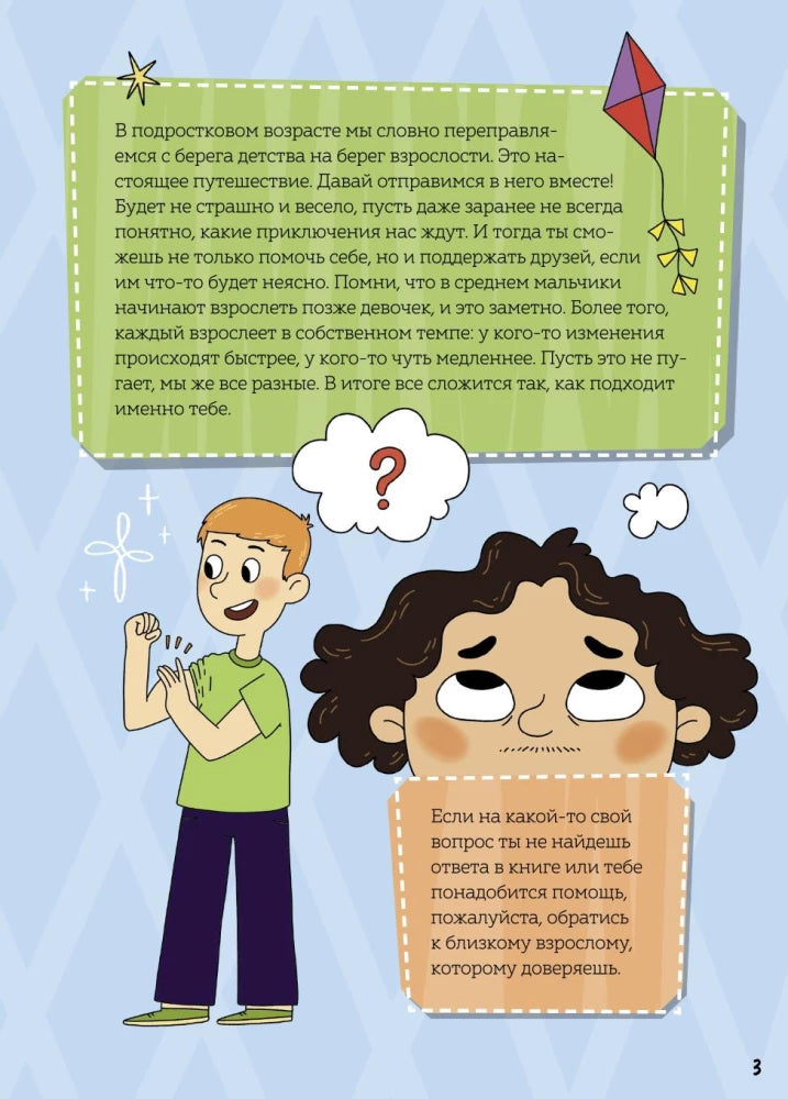 Мальчики взрослеют. Как меняется тело и настроение 9785002500758