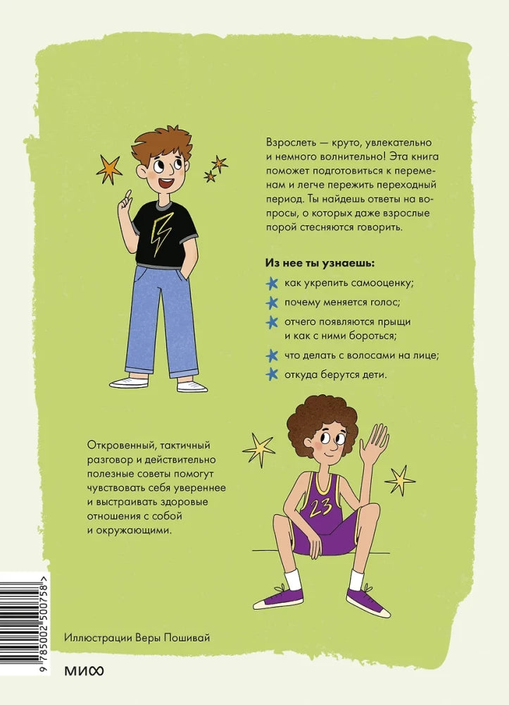 Мальчики взрослеют. Как меняется тело и настроение 9785002500758