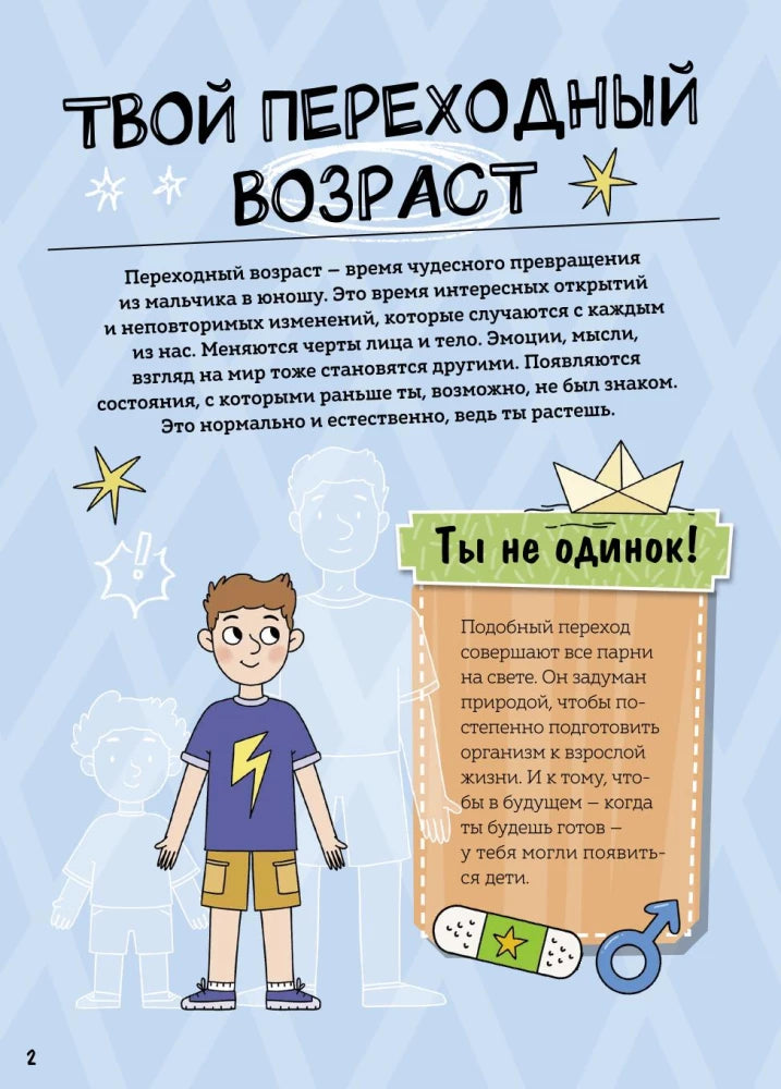 Мальчики взрослеют. Как меняется тело и настроение 9785002500758
