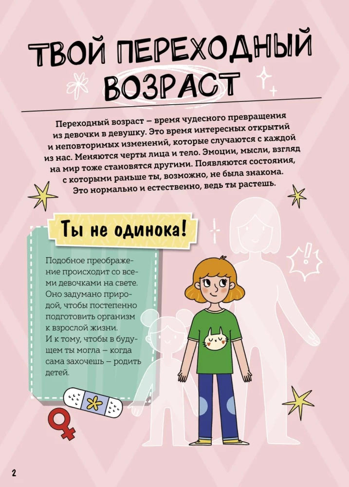 Девочки взрослеют. Как меняется тело и настроение null - 2