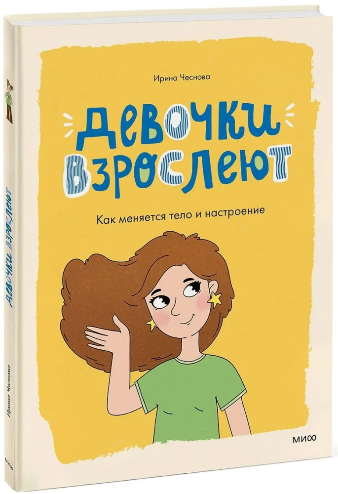 Девочки взрослеют. Как меняется тело и настроение null - 1