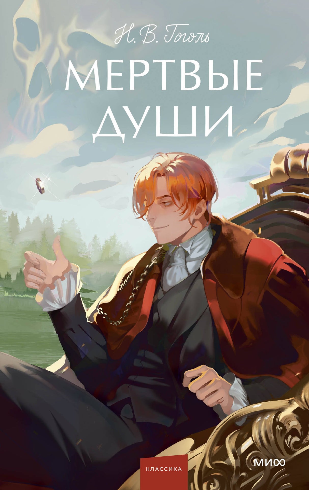 Мертвые души. Вечные истории. Young Adult 9785002500871