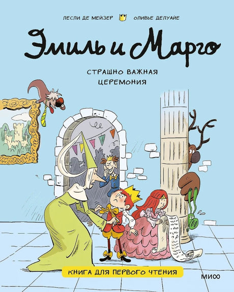 Эмиль и Марго. Страшно важная церемония. Книга для первого чтения null - 0