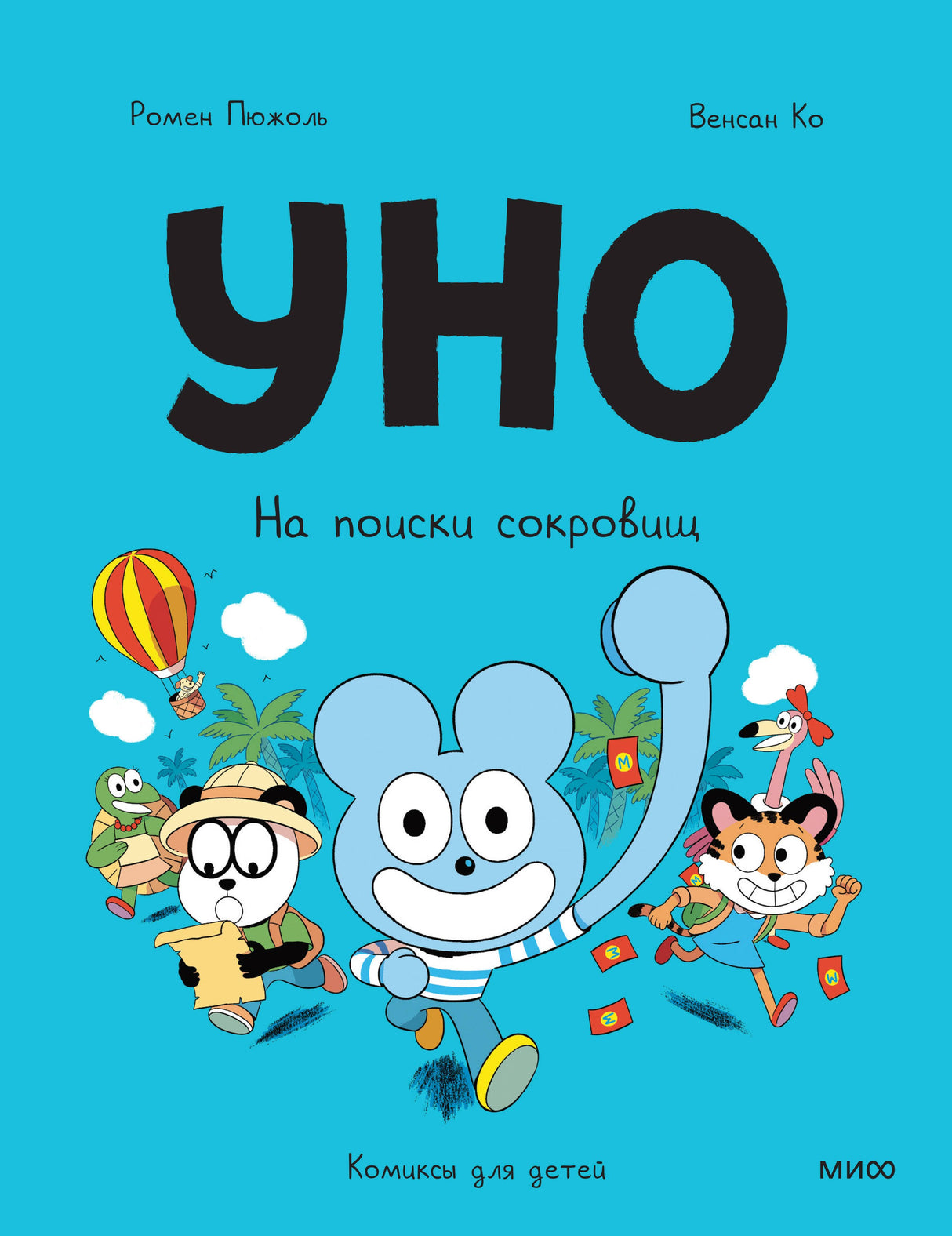 Книга: Уно. На поиски сокровищ 9785002501311