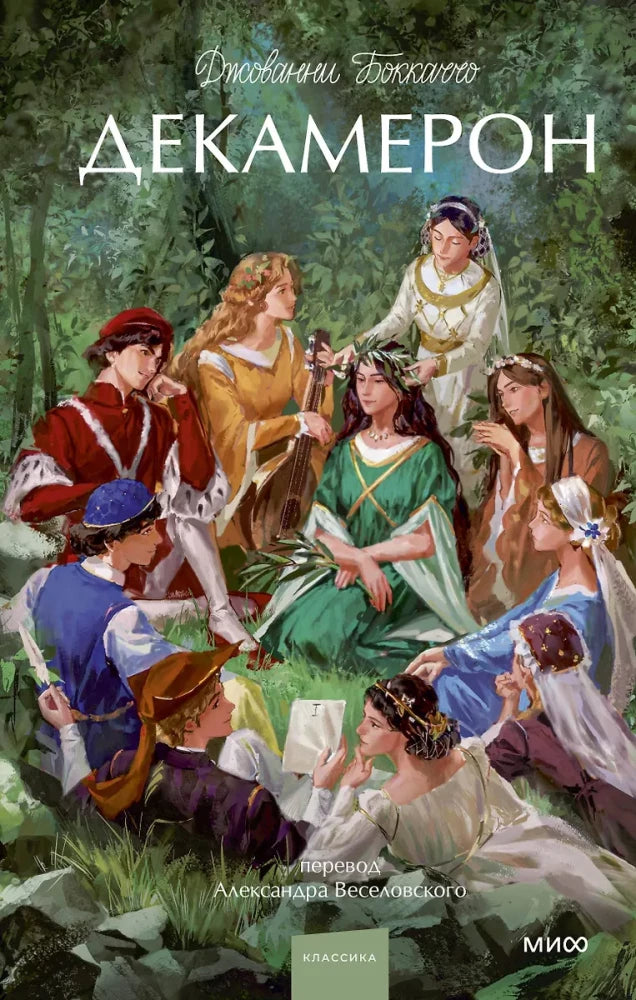 Декамерон null - 0