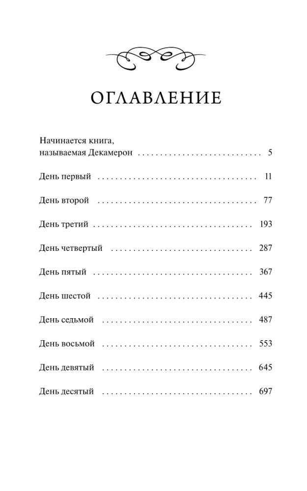 Декамерон null - 3