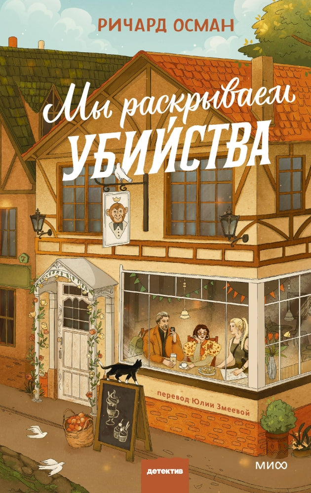 Книга: Мы раскрываем убийства 9785002501847