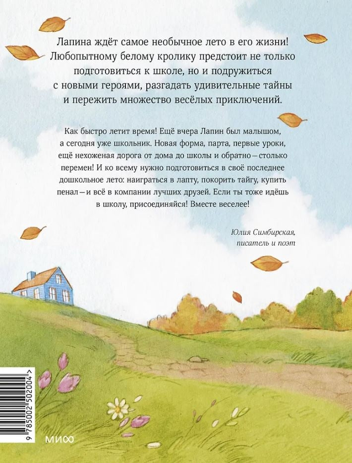 Лапин. Белый кролик идет в школу 9785002502004