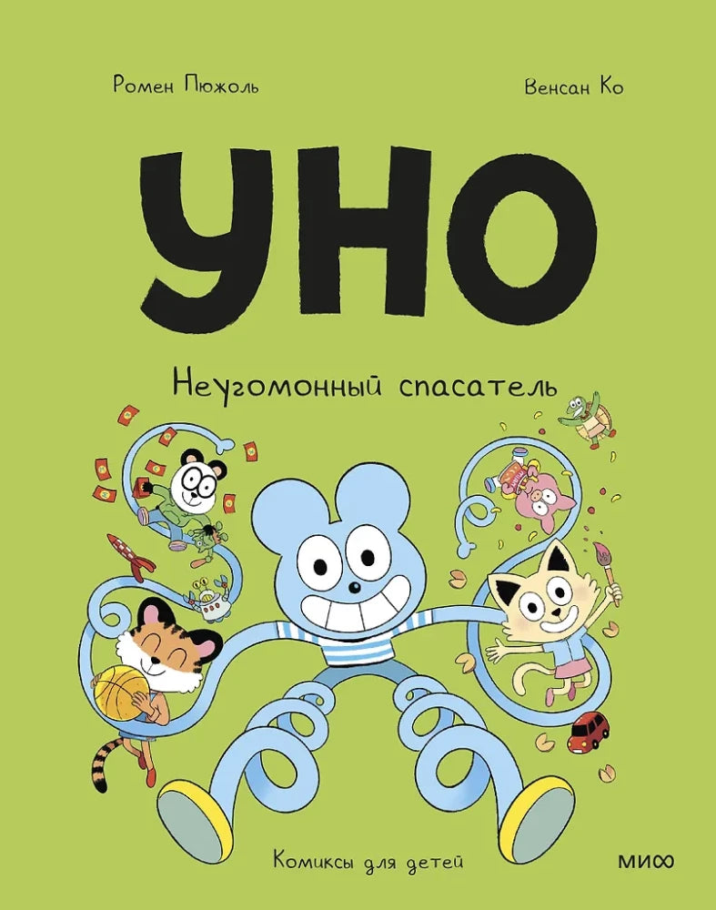 Уно. Неугомонный спасатель 9785002502059