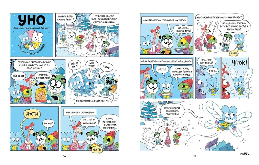 Уно. Неугомонный спасатель 9785002502059