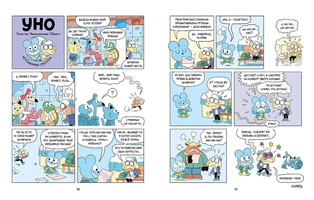 Уно. Неугомонный спасатель 9785002502059