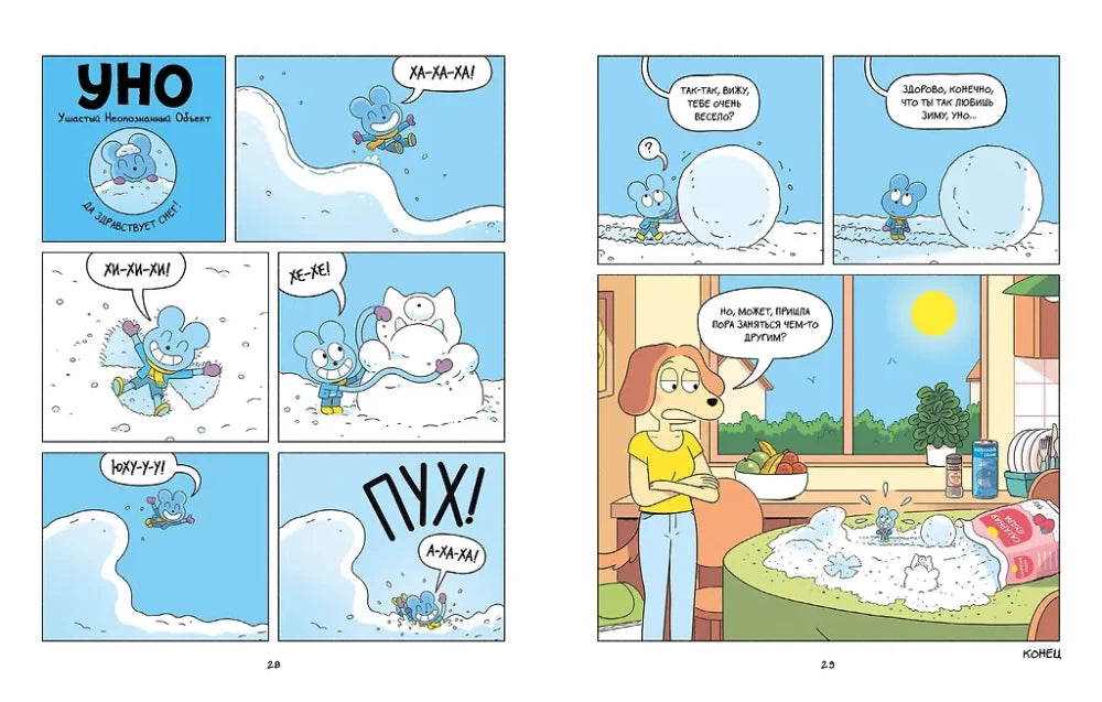 Уно. Неугомонный спасатель null - 5