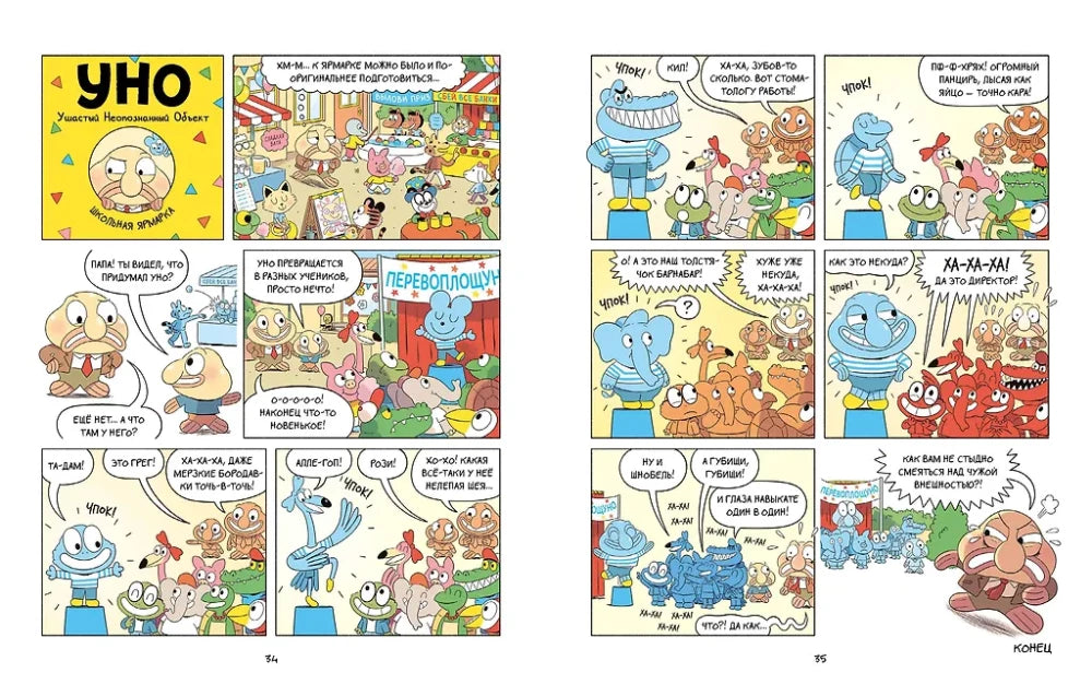 Уно. Неугомонный спасатель null - 6