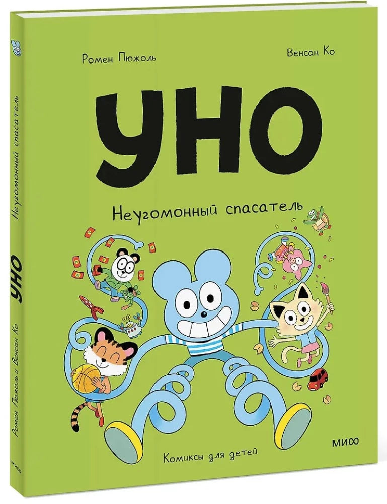 Уно. Неугомонный спасатель null - 1