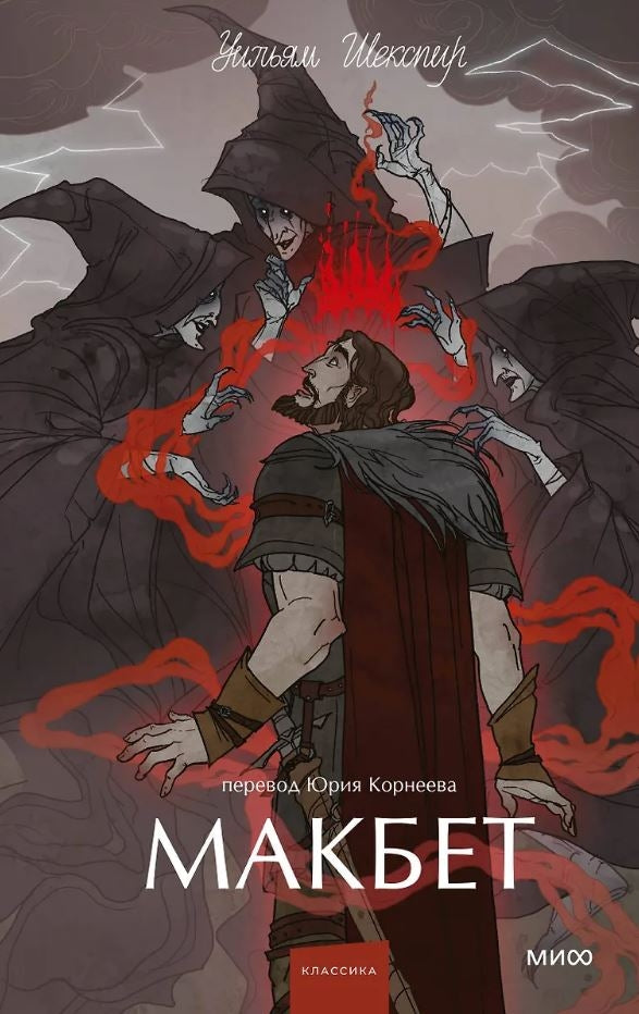 Макбет 9785002502752