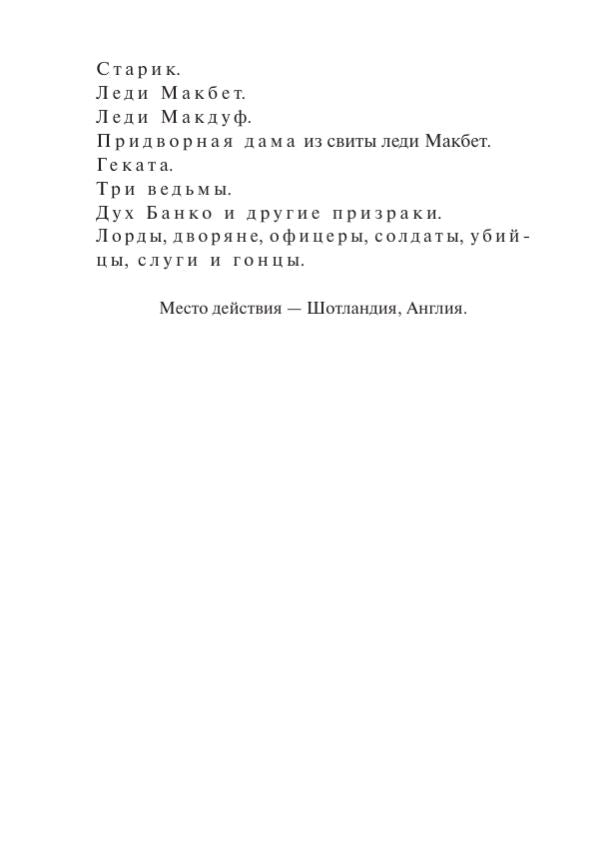 Макбет 978-5-00250-275-2 - 5