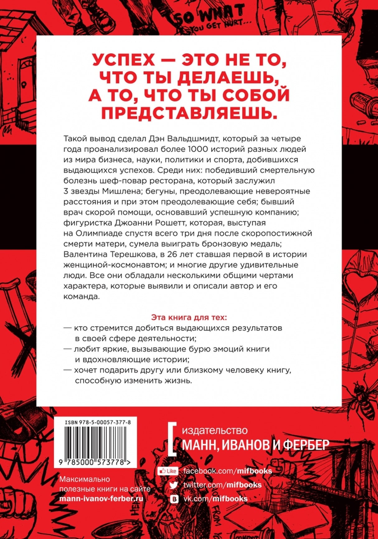 Будь лучшей версией себя. Как обычные люди становятся выдающимися 978-5-00250-294-3 - 3