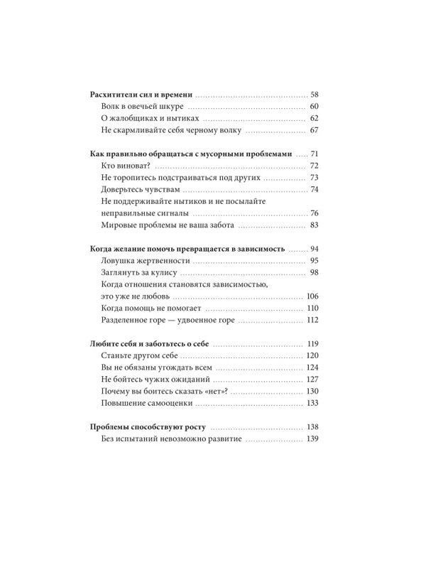 Эмоциональная защищенность. Как отодвинуть чужие проблемы и найти безопасность внутри себя 9785002503513