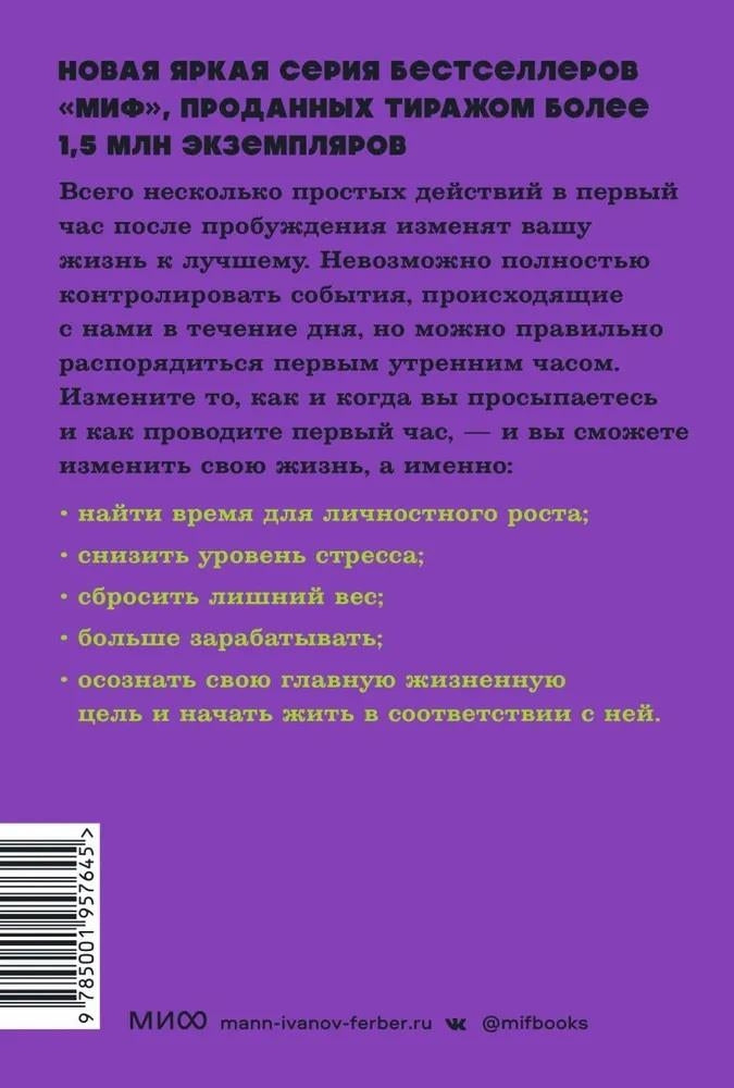 Магия утра. Как первый час дня определяет ваш успех 978-5-00250-352-0 - 4