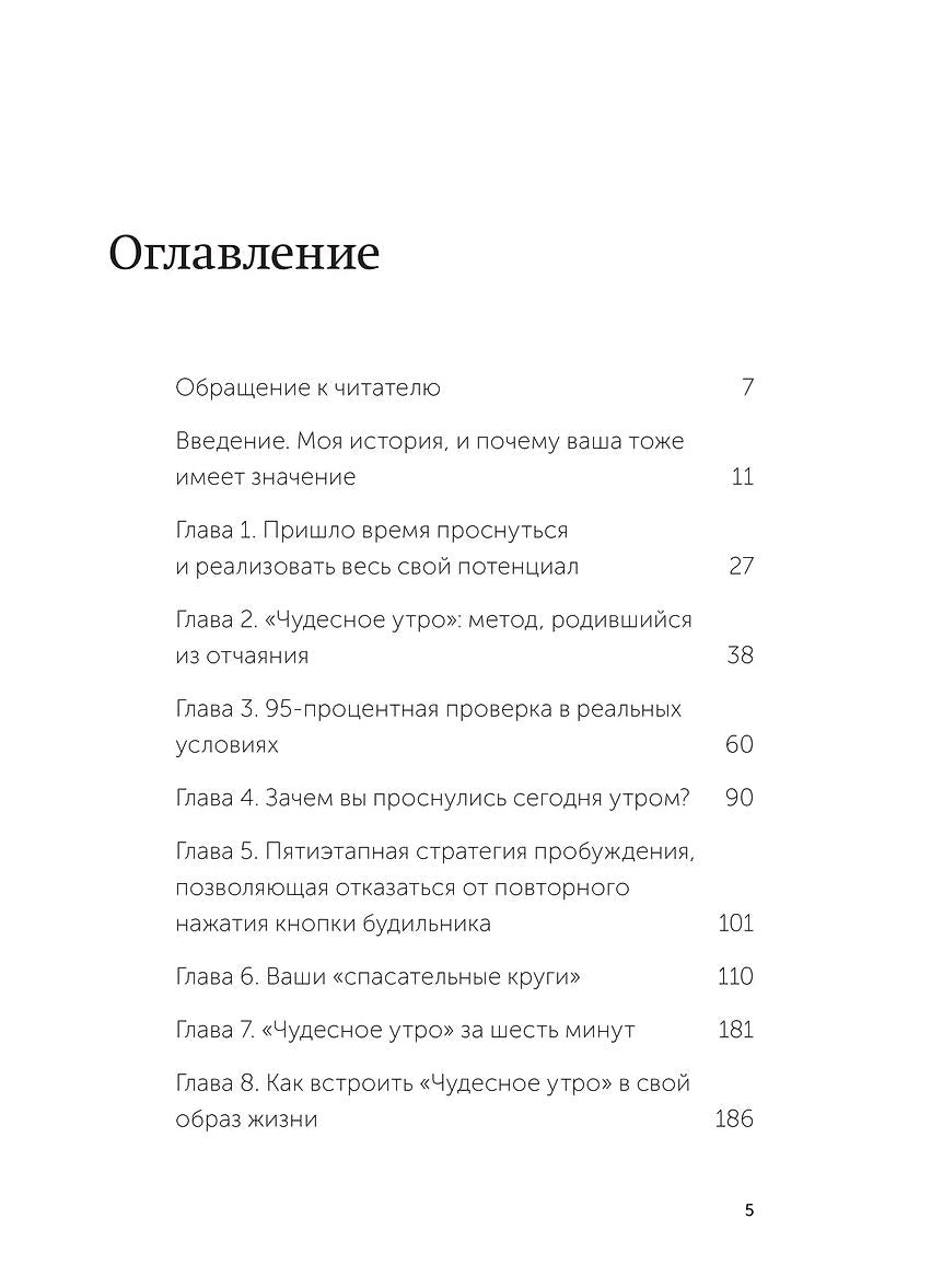 Магия утра. Как первый час дня определяет ваш успех 978-5-00250-352-0 - 1
