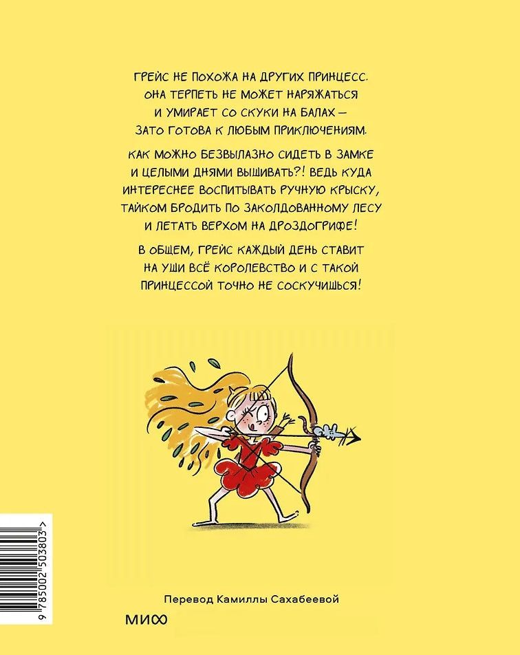 Грейс. Проделки озорной принцессы 9785002503803