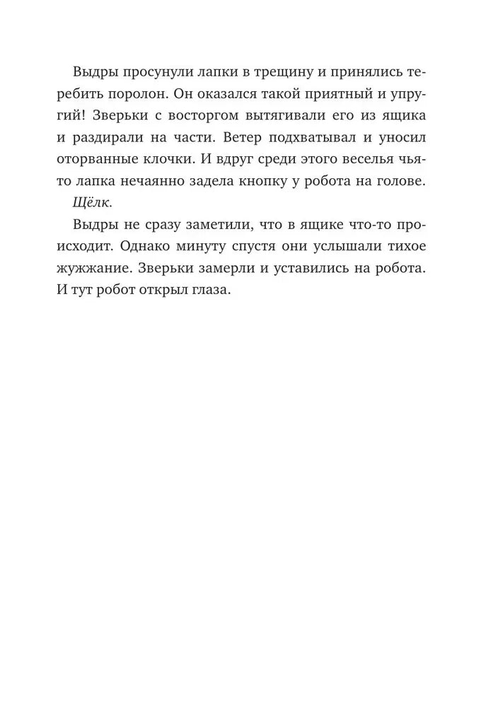 Дикий робот null - 6