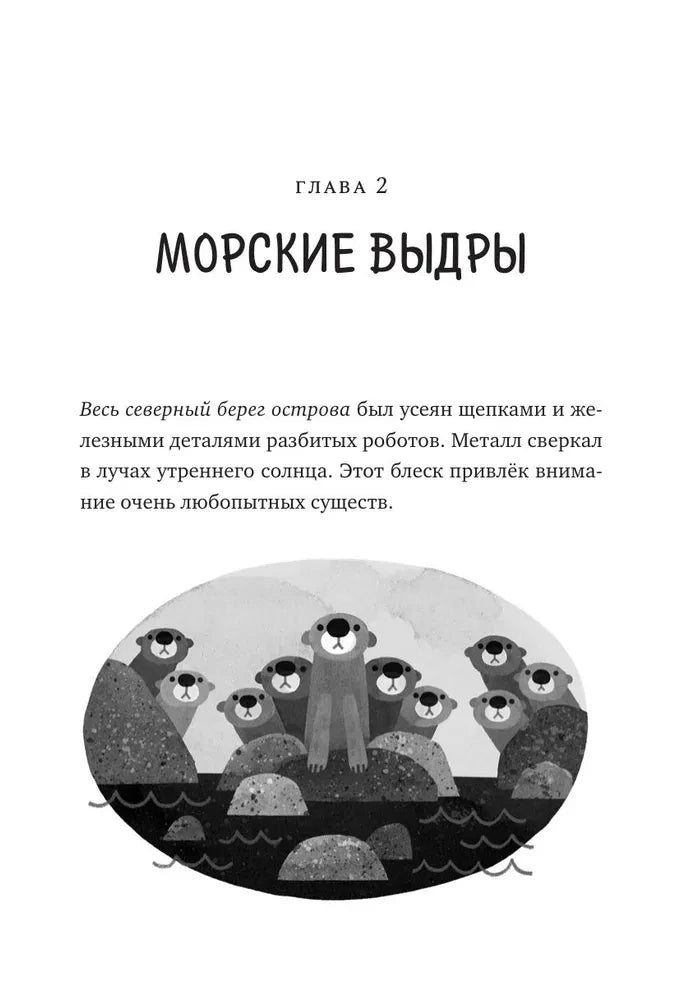 Дикий робот null - 4