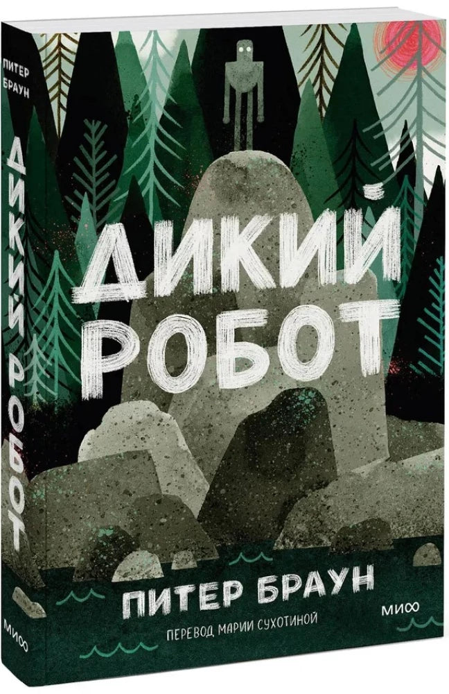 Дикий робот null - 1