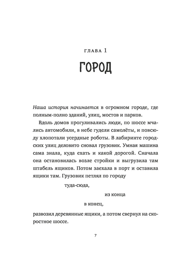 Спасение дикого робота 9785002504398