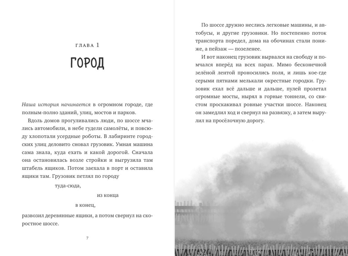 Спасение дикого робота 9785002504398