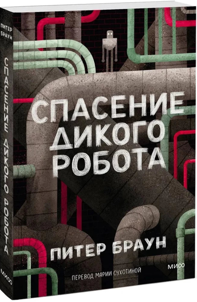 Спасение дикого робота null - 1