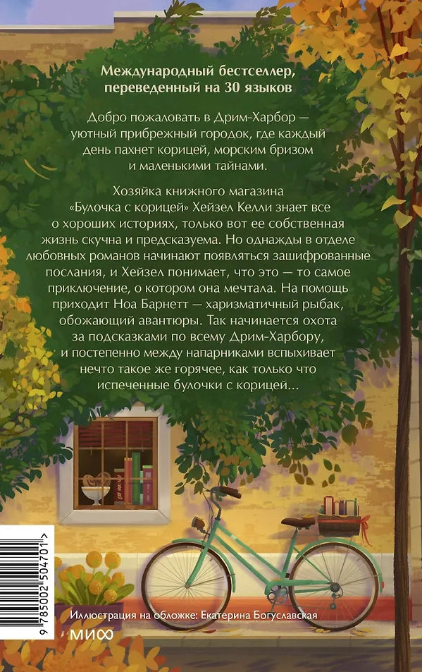 Книжный магазин «Булочка с корицей» 978-5-00250-470-1 - 2